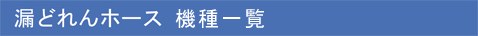漏どれんホース機種一覧