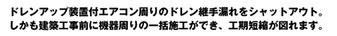 工期短縮と漏れ防止に